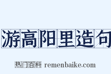 游高阳里造句是什么意思的图片